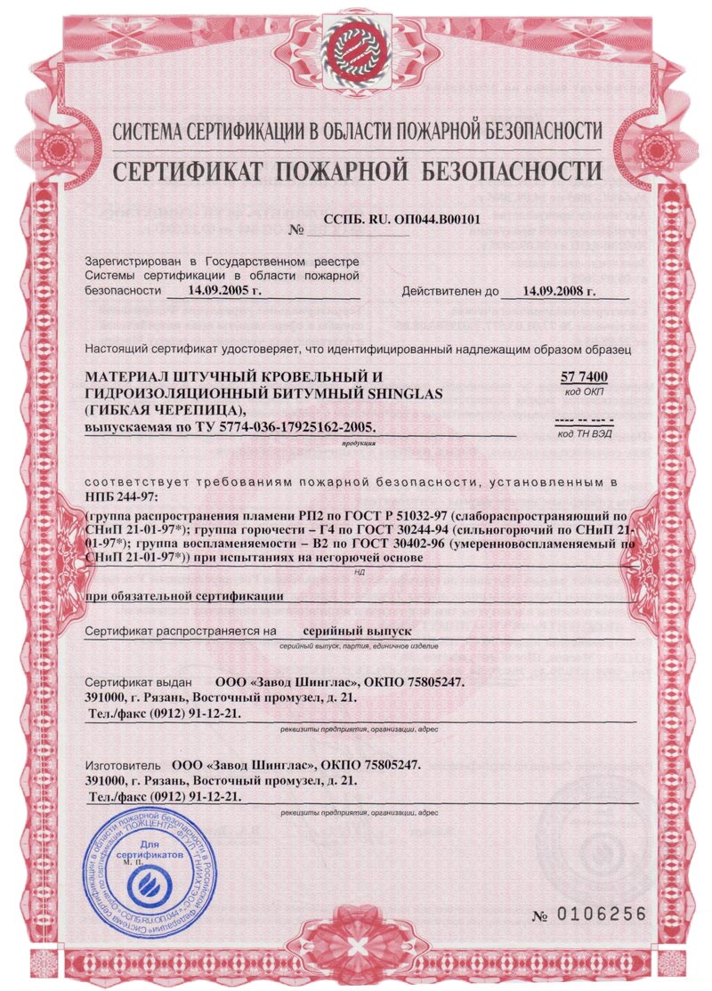 Сертификат пожарной безопасности № ССПБ.RU.ОП044.В00101