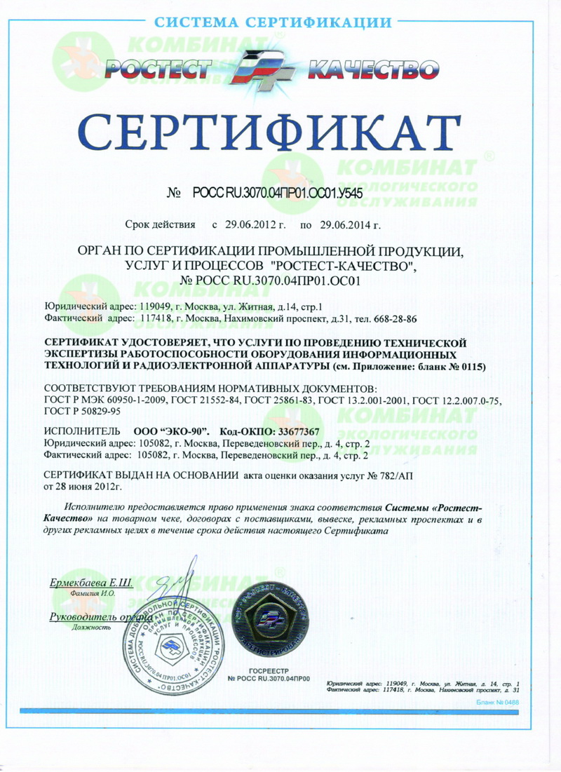 Сертификат на право применения знака качества «Ростест-Качество»